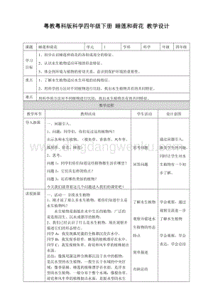 粵教版四年級下冊科學1.6睡蓮和荷花教案.doc