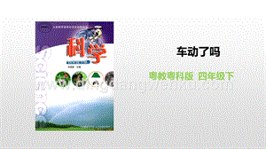 粵教版四年級下冊科學 《車動了嗎》 PPT課件.pptx