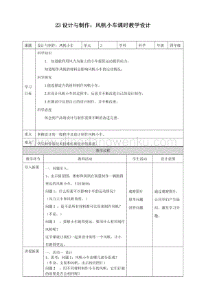 粵教版四年級下冊科學 3.23《設計與制作：風帆小車》教案.doc