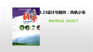粵教版四年級下冊科學3.23設計與制作：風帆小車PPT課件.pptx