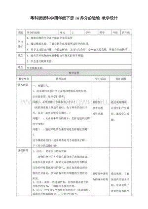 粵教版四年級下冊科學養分的運輸教案.doc