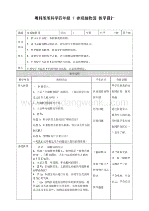 粵教版四年級(jí)下冊(cè)科學(xué) 《參觀植物園》教案.doc