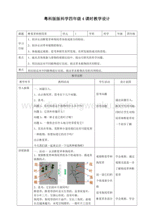 粵教版四年級下冊科學 1.4《酢漿草和狗尾草》教案.doc