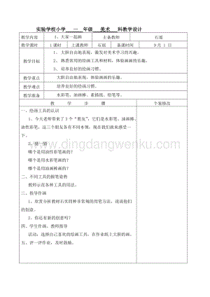 湘美版一年級上美術全冊教案（共43頁）.doc