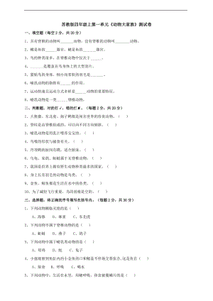 蘇教版四年級(jí)上冊(cè)科學(xué)第一單元測(cè)試卷附答案.doc