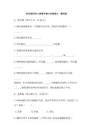 新版精品】四年級上冊科學期中能力訓練卷C教科版（含答案）.docx