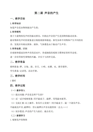 2020秋新版湘科版四年級上冊科學教案-1.2 聲音的產(chǎn)生.doc