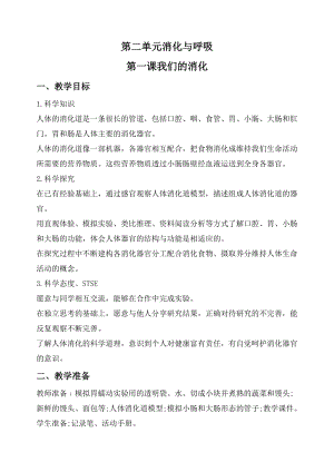 2020秋新版湘科版四年級上冊科學教案-2.1我們的消化.doc