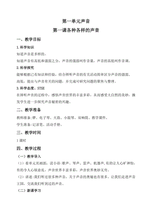 2020秋新版湘科版四年級上冊科學教案-1.1 各種各樣的聲音.doc