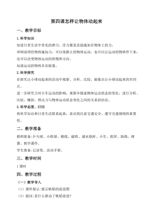 2020秋新版湘科版四年級上冊科學教案-5.4怎樣讓物體動起來.doc