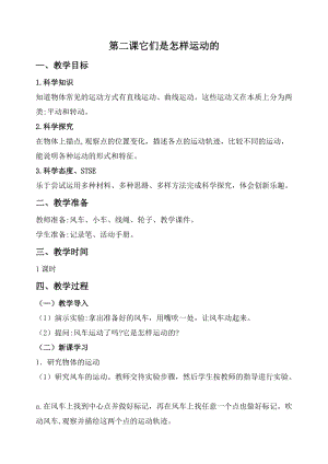 2020秋新版湘科版四年級上冊科學教案-5.2 它們是怎樣運動的.doc