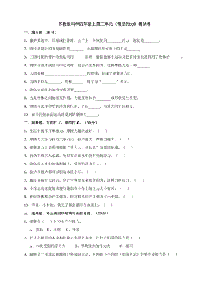 2020秋新版蘇教版四年級(jí)上冊(cè)科學(xué)第三單元測(cè)試卷.doc