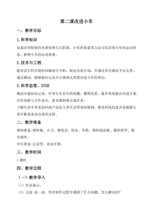 2020秋新版湘科版四年級上冊科學教案-6.2 改進小車.doc