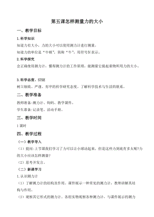 2020秋新版湘科版四年級上冊科學教案-5.5 怎樣測量力的大小.doc