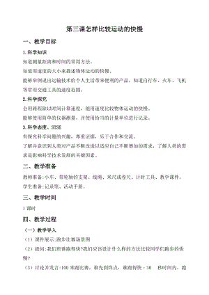 2020秋新版湘科版四年級上冊科學教案-5.3 怎樣比較運動的快慢.doc