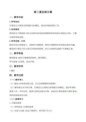 2020秋新版湘科版四年級上冊科學教案-3.3 自制日暑.doc