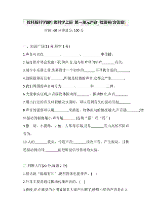 教科版科學(xué)四年級上冊 第一單元 聲音 檢測卷（含答案）.doc
