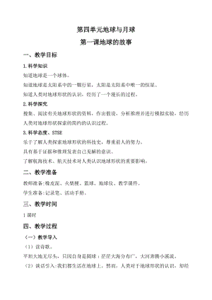 2020秋新版湘科版四年級上冊科學教案-4.1 地球的故事.doc