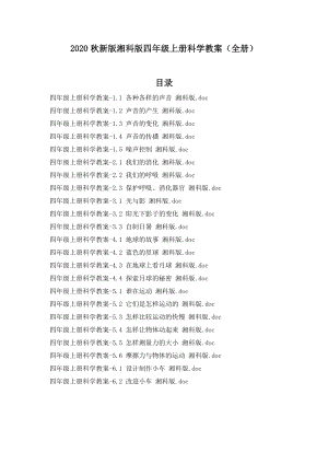 2020秋新版湘科版四年級上冊科學教案（全冊共45頁）.doc