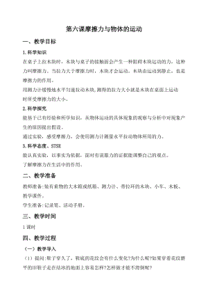 2020秋新版湘科版四年級上冊科學教案-5.6 摩擦力與物體的運動.doc
