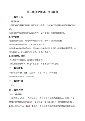 2020秋新版湘科版四年級(jí)上冊(cè)科學(xué)教案-2.3保護(hù)呼吸、消化器官.doc