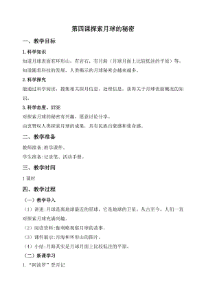 2020秋新版湘科版四年級上冊科學教案-4.4 探索月球的秘密.doc