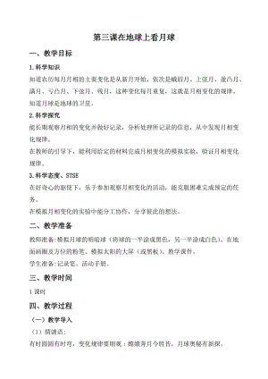 2020秋新版湘科版四年級上冊科學教案-4.3 在地球上看月球.doc