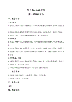 2020秋新版湘科版四年級上冊科學教案-5.1 誰在運動.doc