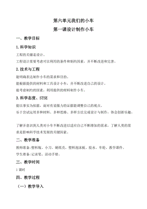 2020秋新版湘科版四年級上冊科學教案-6.1 設計制作小車.doc