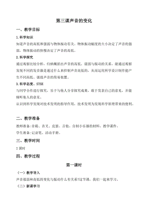 2020秋新版湘科版四年級上冊科學教案-1.3 聲音的變化.doc