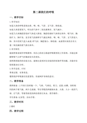 2020秋新版湘科版四年級上冊科學教案-2.2 我們的呼吸.doc