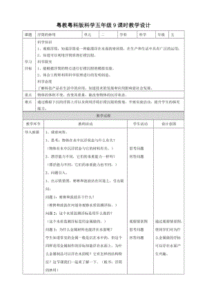 2020新粵教粵科版版五年級上冊科學2.9《浮筒的妙用》教案.doc