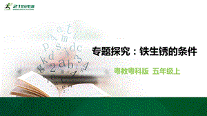 2020新粵教粵科版版五年級上冊科學3.14《專題探究：鐵生銹的條件》教學課件.pptx