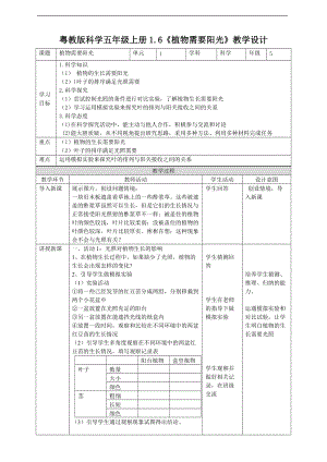 2020新粵教粵科版版五年級上冊科學(xué)小學(xué)科學(xué)粵教版5年級上冊1.6《植物需要陽光》教學(xué)設(shè)計.doc