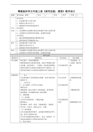 2020新粵教粵科版版五年級上冊科學小學科學5年級上冊探究技能：猜想教學設計.doc