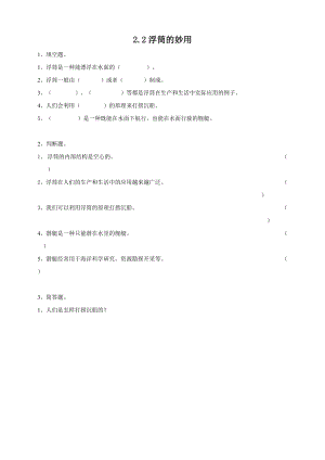 2020新粵教粵科版版五年級上冊科學2.9《浮筒的妙用》練習題附答案.doc