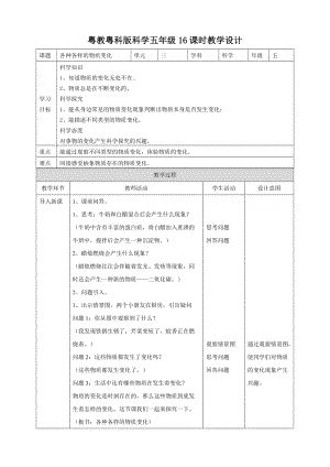 2020新粵教粵科版版五年級上冊科學3.16《各種各樣的物質變化》教案.doc