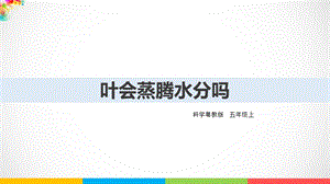 2020新粵教版五年級上冊科學1.5《葉會蒸騰水分嗎》ppt課件（含教案）.ppt