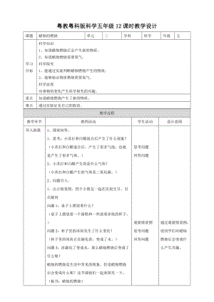2020新粵教粵科版版五年級上冊科學3.12蠟燭的燃燒教案.doc