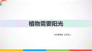 2020新粵教版五年級(jí)上冊(cè)科學(xué)1.6《植物需要陽(yáng)光》ppt課件（含教案）.ppt