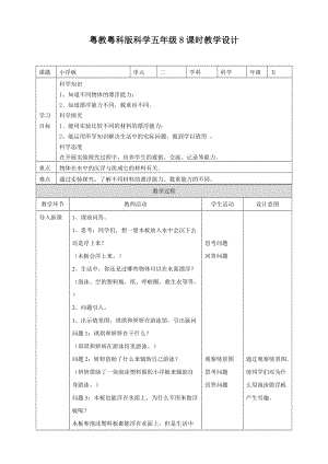 2020新粵教粵科版版五年級上冊科學2.8小浮板教案.doc