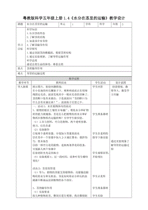 2020新粵教粵科版版五年級上冊科學1.4水分在莖里的運輸教學設計.doc