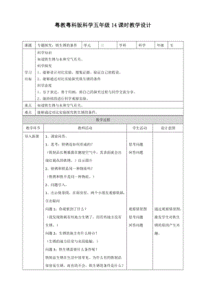 2020新粵教粵科版版五年級(jí)上冊(cè)科學(xué)3.14《專(zhuān)題探究：鐵生銹的條件》教案.doc