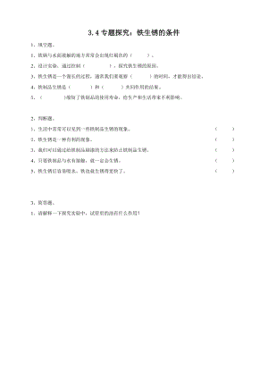 2020新粵教粵科版版五年級上冊科學3.14專題探究：鐵生銹的條件練習題附答案.doc