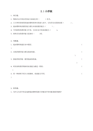 2020新粵教粵科版版五年級上冊科學2.8小浮板練習題附答案.doc