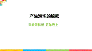 2020新粵教粵科版版五年級上冊科學3.11《產生泡泡的秘密》教學課件.pptx