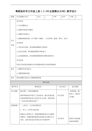 2020新粵教粵科版版五年級上冊科學小學科學粵教版5年級上冊1.5《葉會蒸騰水分嗎》教學設計.doc