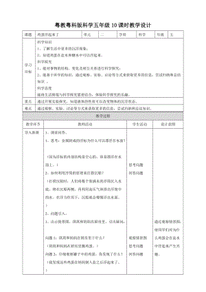 2020新粵教粵科版版五年級(jí)上冊(cè)科學(xué)2.10《雞蛋浮起來(lái)了》教案.doc
