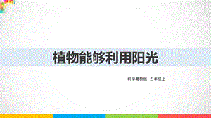 2020新粵教版五年級(jí)上冊(cè)科學(xué)1.7《植物能夠利用陽(yáng)光》ppt課件（含教案）.ppt