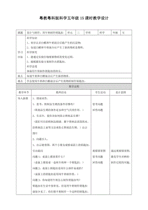 2020新粵教粵科版版五年級上冊科學3.15設計與制作：用牛奶做鑰匙扣教案(1).doc